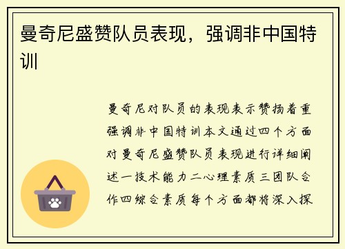 曼奇尼盛赞队员表现，强调非中国特训 ⚡