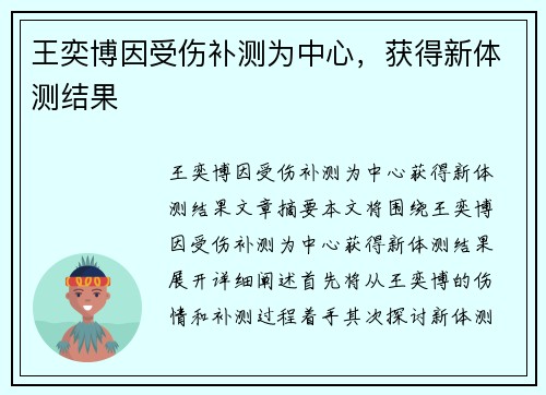 王奕博因受伤补测为中心,获得新体测结果